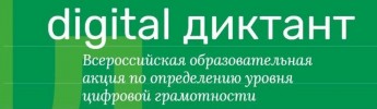 Баннер всероссийской акции «Цифровой диктант»