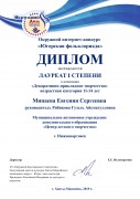 Диплом Лауреата 1 степени Минаевой Евгении, Рабикова Г