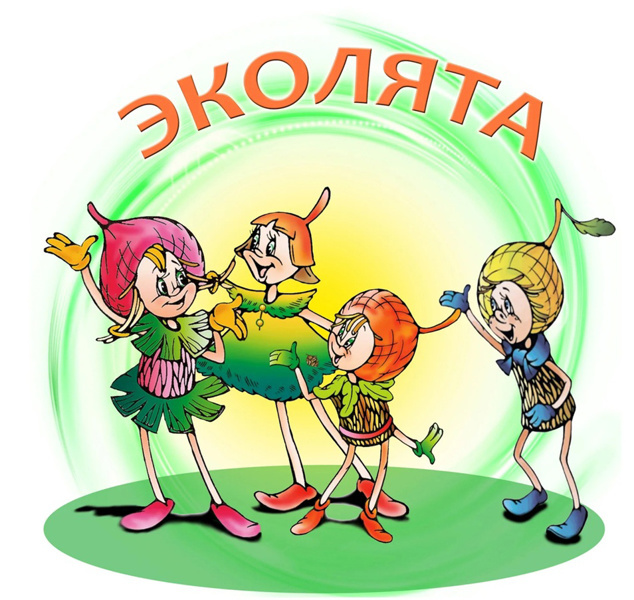 Эколята 