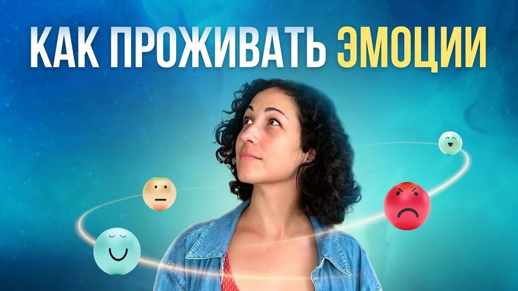 Как прожить эмоции