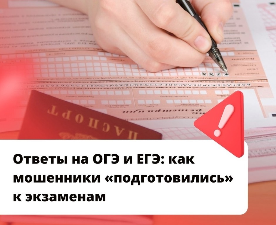 Осторожно мошенники продают ответы на ОГЭ и ЕГЭ