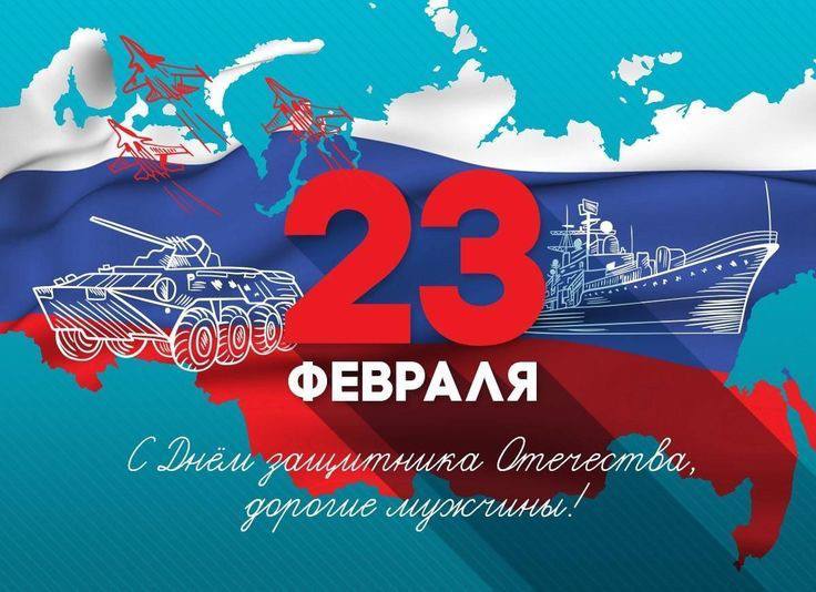 23 февраля