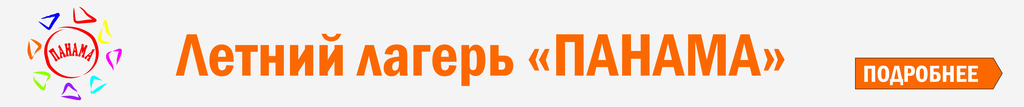 Лагерь с дневным пребыванием детей Панама