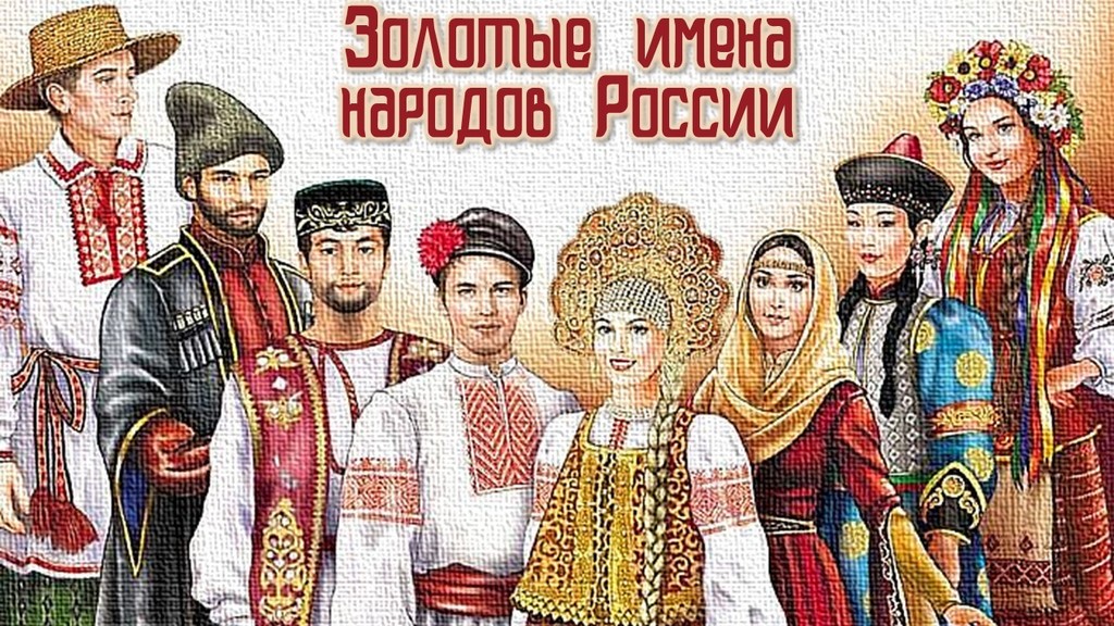 баннер золотые имена народов России