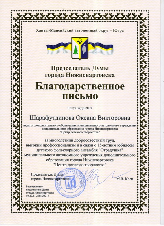 Благодарность Председателя Думы Нижневартовска