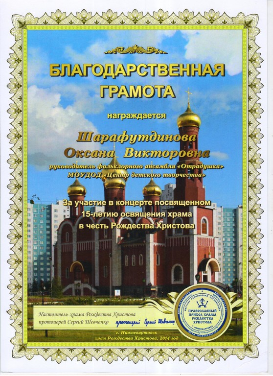 Благодарность за участие в концерте в честь освещения храма