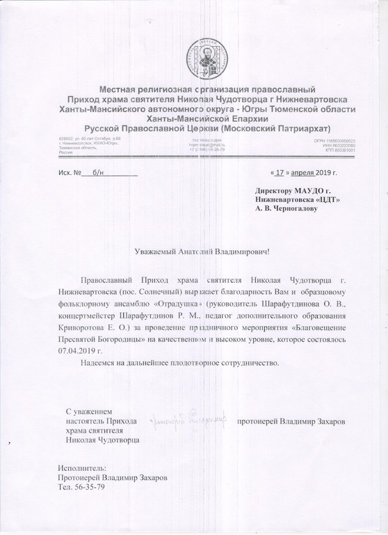 Благодарность протеирея В.Захарова