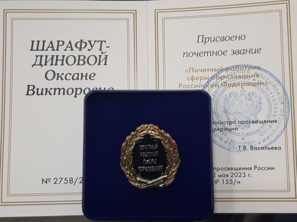 Почетный работник сферы образования РФ