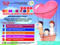 Афиша "Семья года Центра детского творчества - 2020"