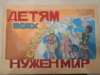 Детям всех стран нужен мир
