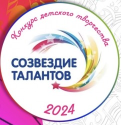 Созвездие талантов 2024