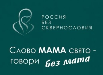 баннер Россия без сквернословия
