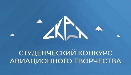 Конкурс студенческого авиационного творчества