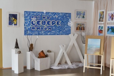 Мы на севере живем