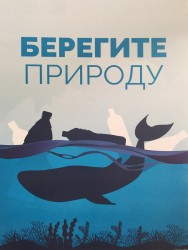 Берегите природу