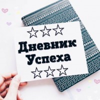 Дневник успеха