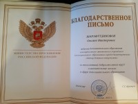 Благодарность МО РФ