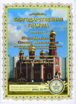 Благодарность за участие в концерте в честь освещения храма