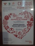 Диплом лауреата 3 степени Всероссийского конкурса Сердце отдаю де